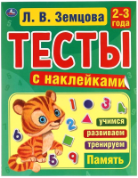 Тесты Умка С наклейками. Память. 2-3 года (Земцова Л.) - 