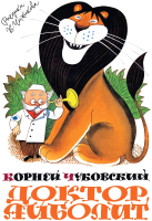 

Книга Махаон, Доктор Айболит