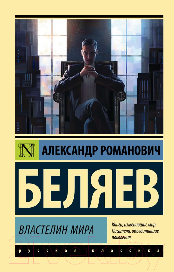 Художественная книга АСТ Властелин мира (Беляев А.Р.)