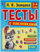 

Тесты Умка, С наклейками. Счет. 3-4 года