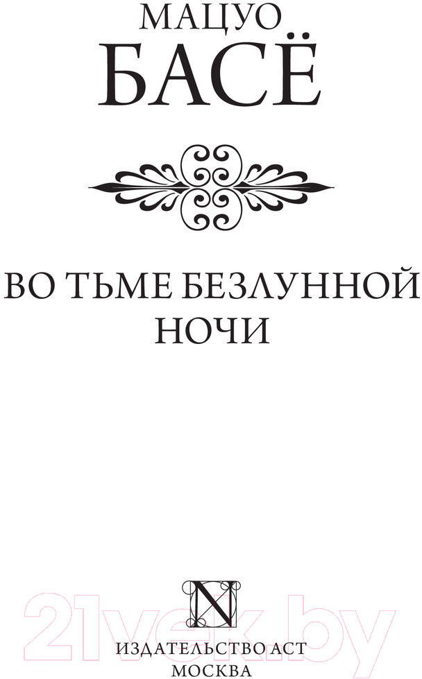 Художественная книга АСТ Во тьме безлунной ночи / 9785171482244 (Басе М.) — фото 2