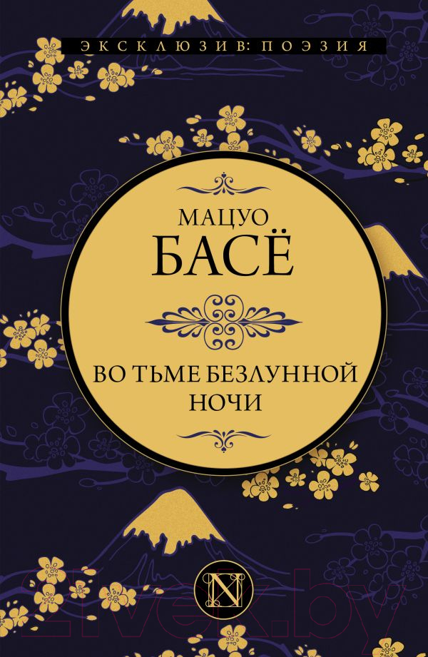Художественная книга АСТ Во тьме безлунной ночи / 9785171482244 (Басе М.) — фото 1