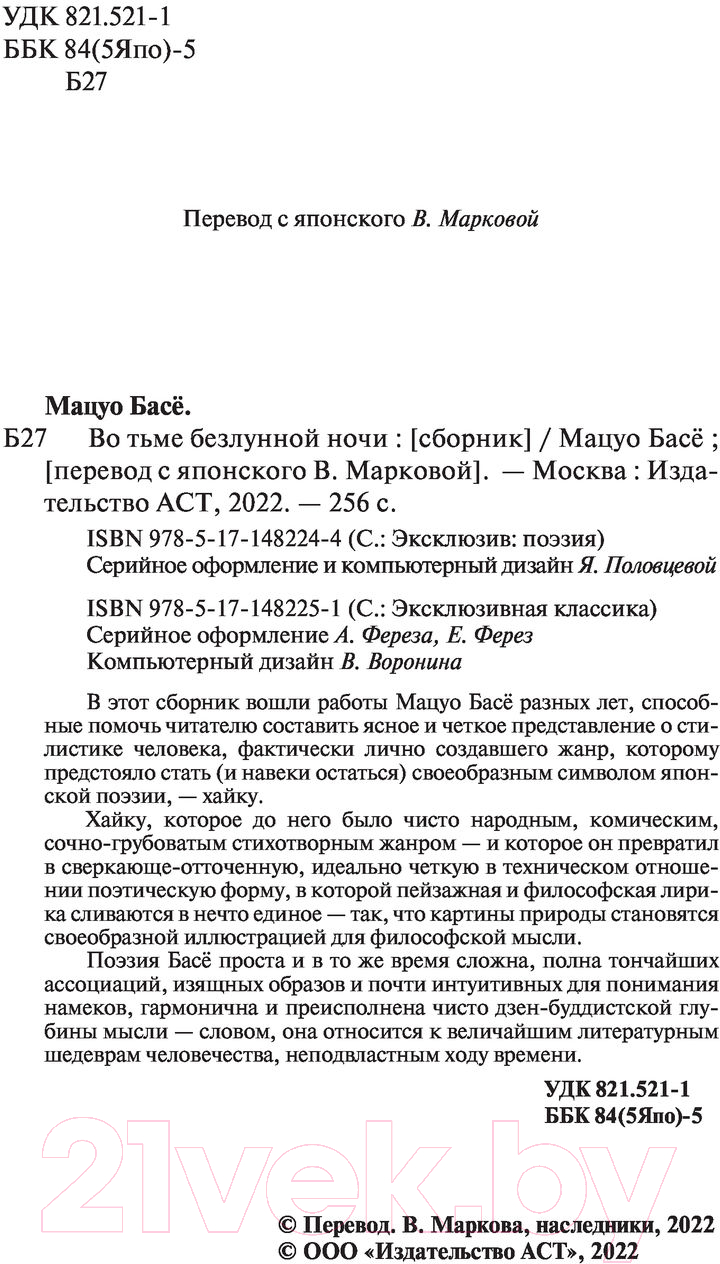 Художественная книга АСТ Во тьме безлунной ночи (Басе М.) — фото 3