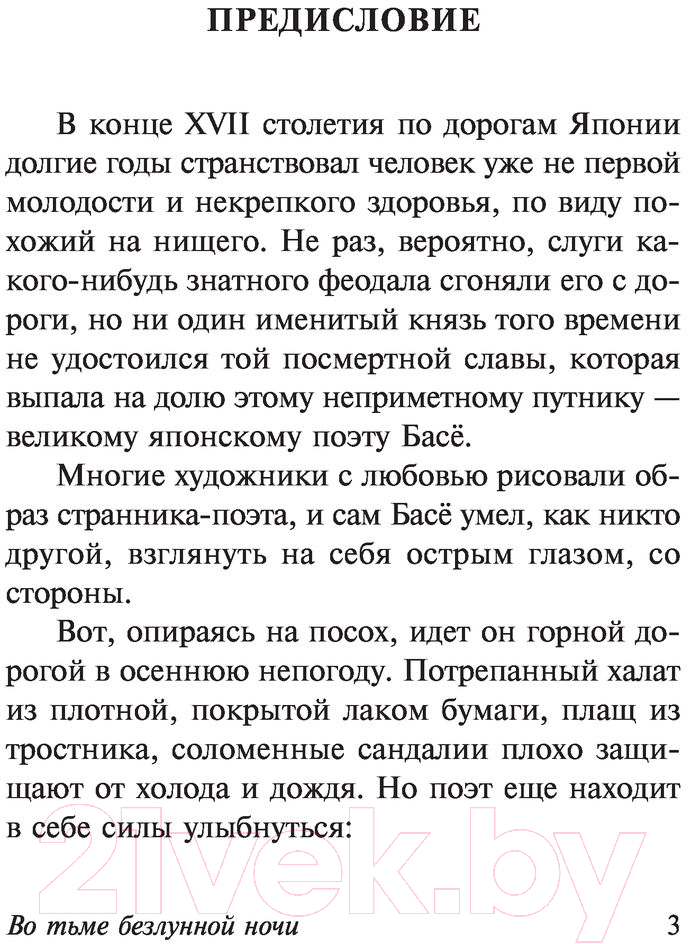 Художественная книга АСТ Во тьме безлунной ночи (Басе М.) — фото 4