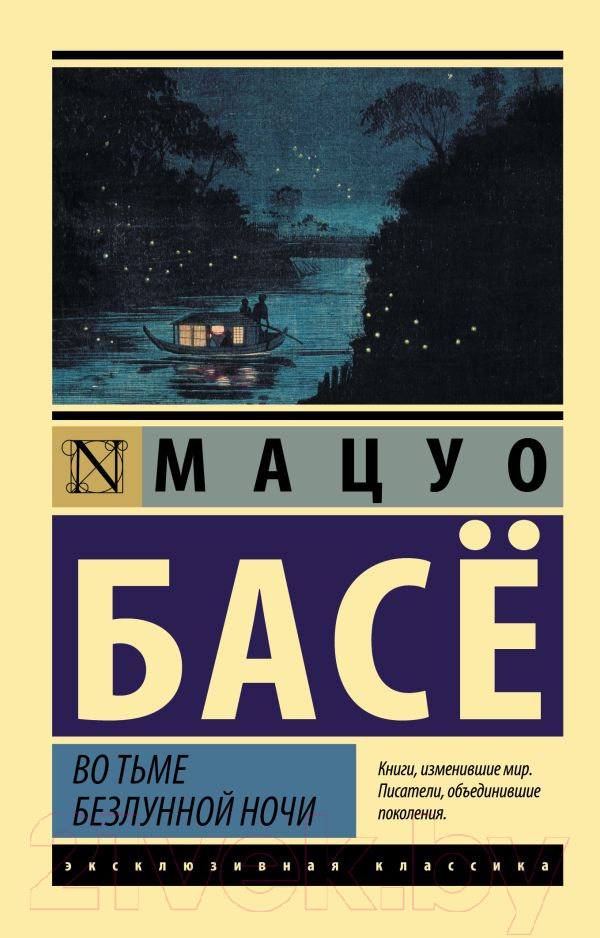 Художественная книга АСТ Во тьме безлунной ночи (Басе М.) — фото 1