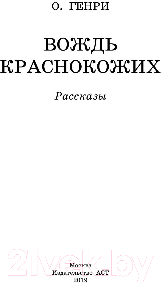 Художественная книга АСТ Вождь краснокожих / 9785171162573 (О.Генри) — фото 2