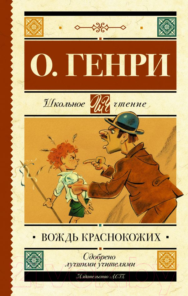 Художественная книга АСТ Вождь краснокожих / 9785171162573 (О.Генри) — фото 1
