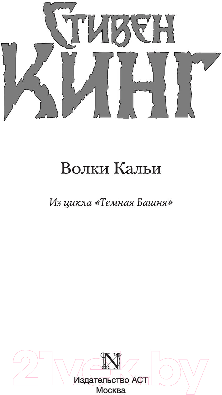 Художественная книга АСТ Волки Кальи. Темная башня (Кинг С.) — фото 5