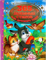 Книга Умка 365 любимых стихов для детского сада - 