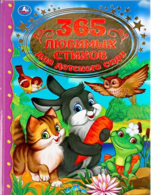 Книга Умка 365 любимых стихов для детского сада