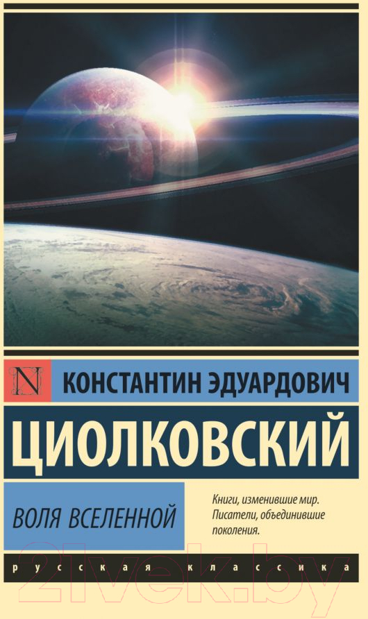 Книга АСТ Воля Вселенной (Циолковский К.Э.)