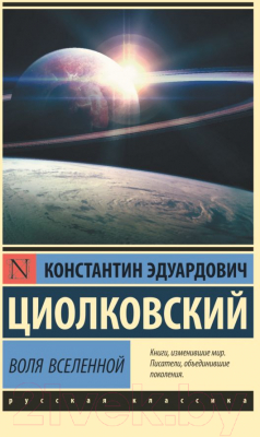 Изображение товара Книга АСТ Воля Вселенной (Циолковский К.Э.)
