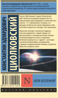 Изображение товара Книга АСТ Воля Вселенной (Циолковский К.Э.)