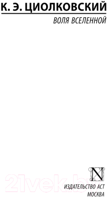 Изображение товара Книга АСТ Воля Вселенной (Циолковский К.Э.)