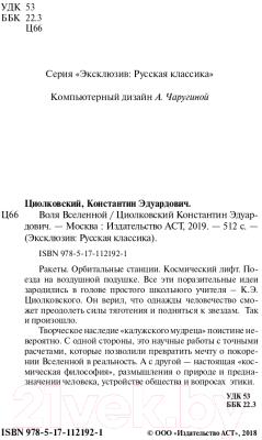 Изображение товара Книга АСТ Воля Вселенной (Циолковский К.Э.)