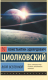 Миниатюра изображения товара Книга АСТ Воля Вселенной (Циолковский К.Э.)