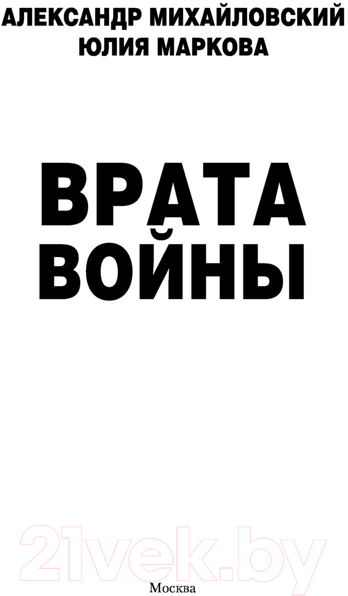 Художественная книга АСТ Врата войны (Михайловский А.Б., Маркова Ю.В.) — фото 2