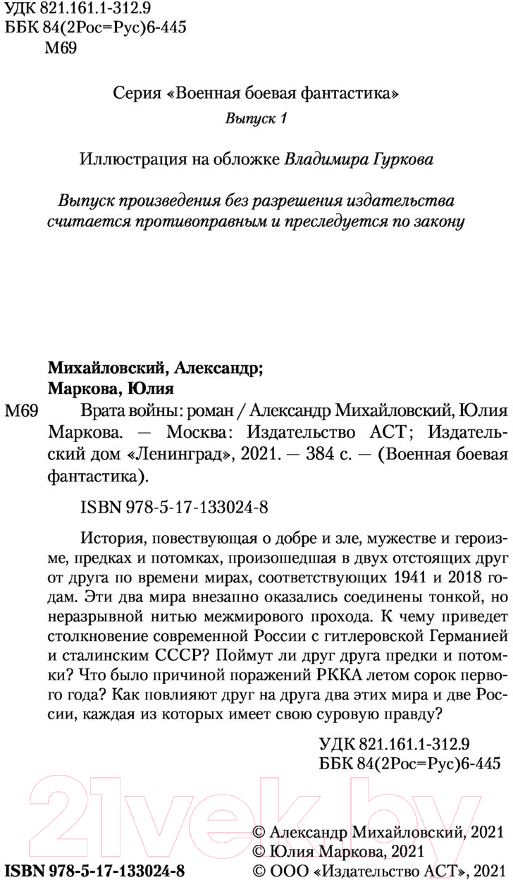 Художественная книга АСТ Врата войны (Михайловский А.Б., Маркова Ю.В.) — фото 3