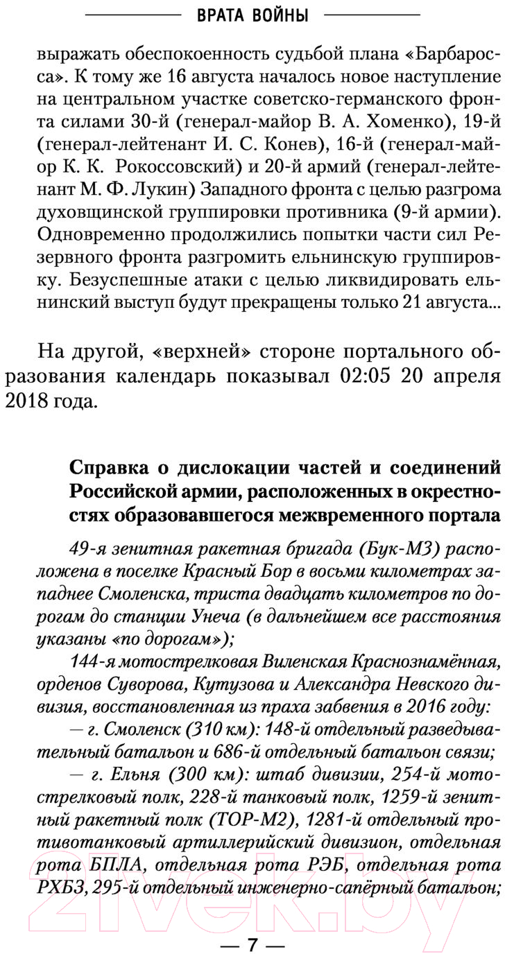 Художественная книга АСТ Врата войны (Михайловский А.Б., Маркова Ю.В.) — фото 6