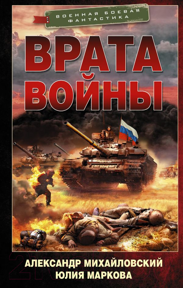 Художественная книга АСТ Врата войны (Михайловский А.Б., Маркова Ю.В.) — фото 1