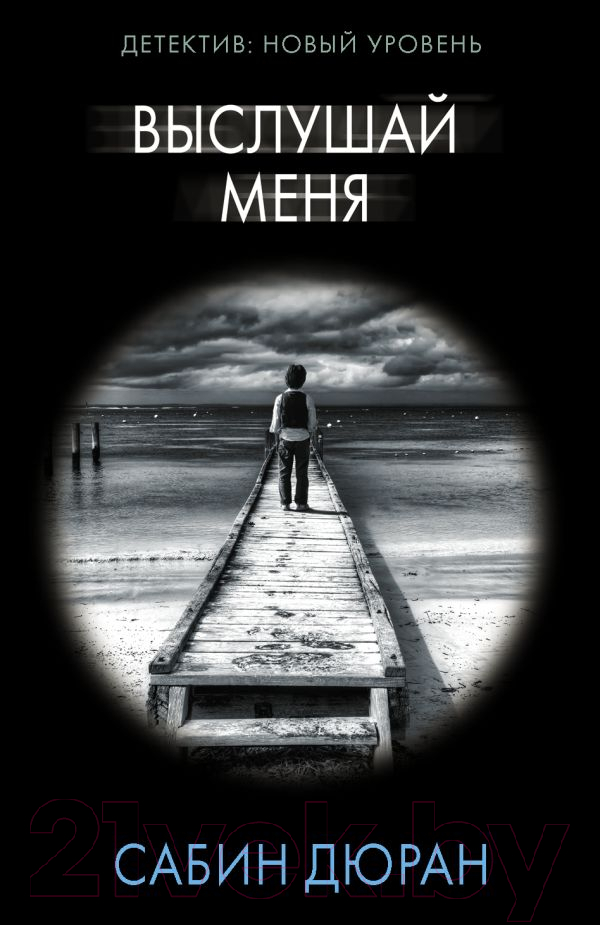 Художественная книга АСТ Выслушай меня. Психологический триллер (Дюран С.)