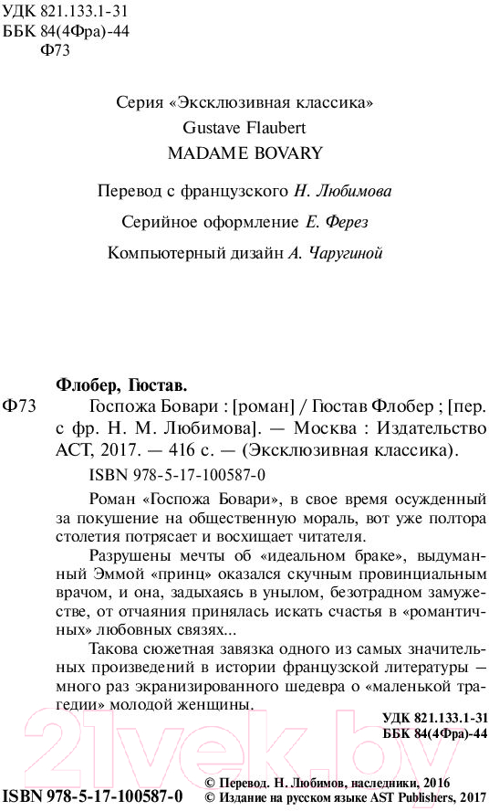Художественная книга АСТ Госпожа Бовари (Флобер Г.) — фото 3