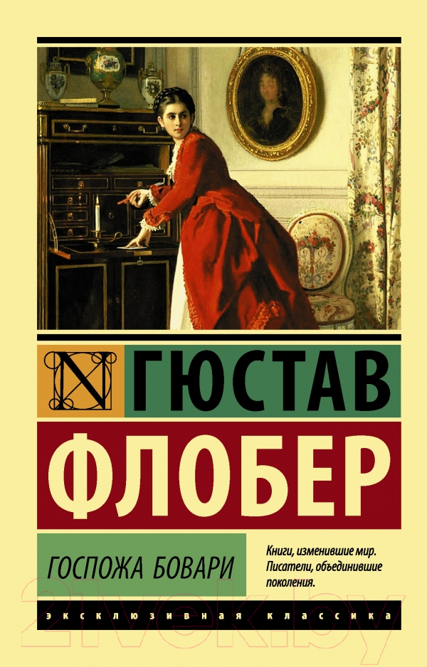 Художественная книга АСТ Госпожа Бовари (Флобер Г.) — фото 1