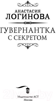 Книга АСТ Гувернантка с секретом / 9785171380618 (Логинова А.)
