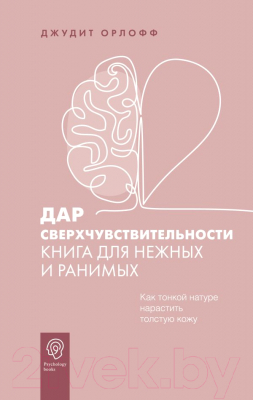 Книга АСТ Дар сверхчувствительности. Книга для нежных и ранимых (Орлофф Д.)