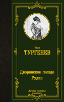 

Книга АСТ, Дворянское гнездо. Рудин / 9785171462680