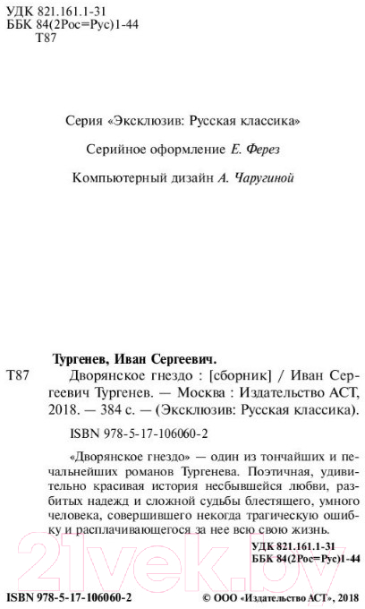Художественная книга АСТ Дворянское гнездо. Эксклюзив. Русская классика (Тургенев И.С.) — фото 3