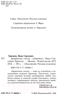 Книга АСТ Дворянское гнездо. Эксклюзив. Русская классика (Тургенев И.С.)