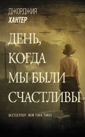 

Книга АСТ, День, когда мы были счастливы