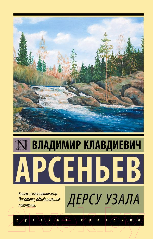 Художественная книга АСТ Дерсу Узала (Арсеньев В.К.)