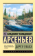 Книга АСТ Дерсу Узала (Арсеньев В.К.) - 