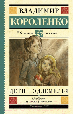 Книга АСТ Дети подземелья / 9785170968039 (Короленко В.Г.)