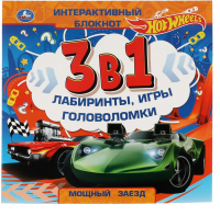 

Развивающая книга Умка, Интерактивный блокнот 3 в 1. Мощный заезд