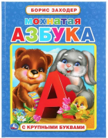 

Развивающая книга Умка, Мохнатая азбука с крупными буквами