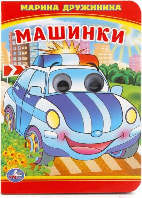 Развивающая книга Умка Машинки (Дружинина М.)