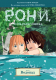 Комикс Махаон Рони, дочь разбойника. Книга 4. Водопад (Линдгрен А.) - 
