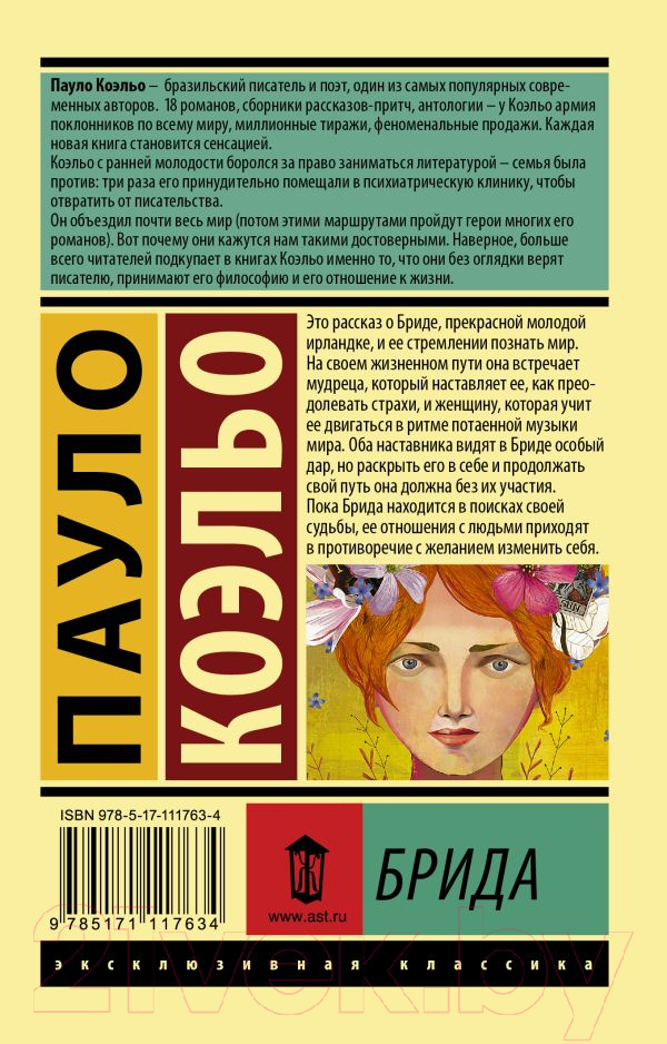 Художественная книга АСТ Брида / 9785171117634 (Коэльо П.) — фото 2