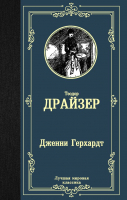 

Книга АСТ, Дженни Герхардт / 9785171223762