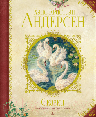 Книга Махаон Сказки (Андерсен Х.К.)