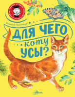 Книга АСТ Для чего коту усы? (Танасийчук В.Н.) - 