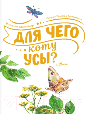 Книга АСТ Для чего коту усы? (Танасийчук В.Н.)