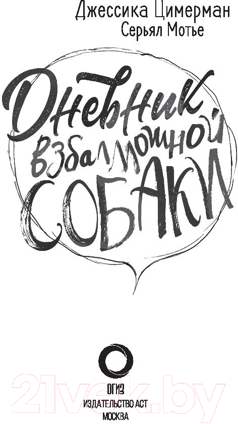 Художественная книга АСТ Дневник взбалмошной собаки (Цимерман Д., Мотье С.) — фото 2