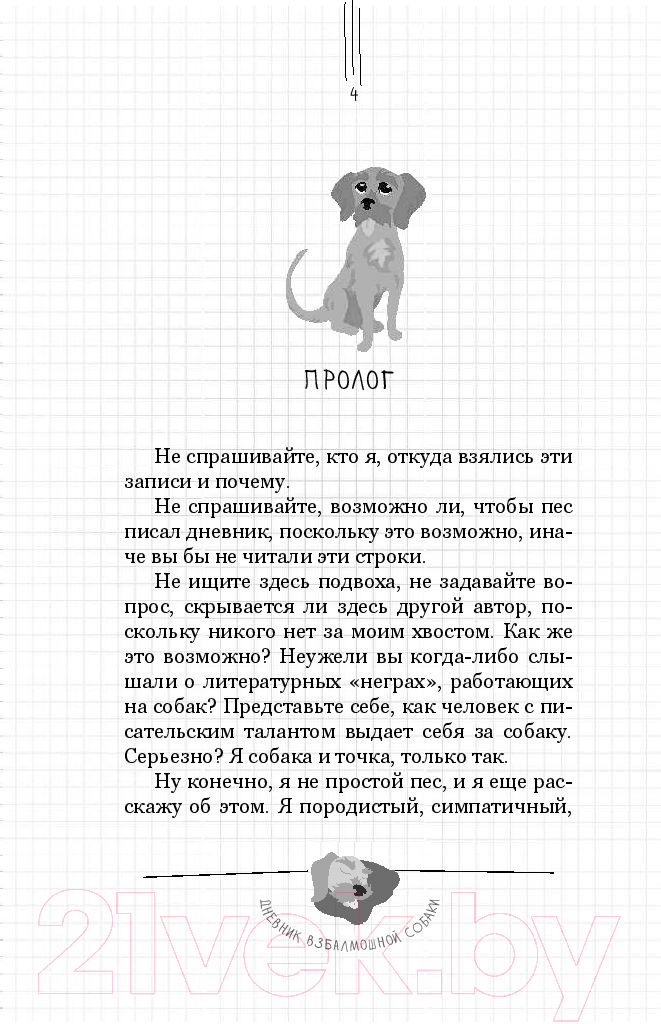 Художественная книга АСТ Дневник взбалмошной собаки (Цимерман Д., Мотье С.) — фото 5
