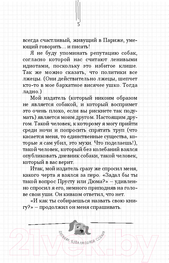 Художественная книга АСТ Дневник взбалмошной собаки (Цимерман Д., Мотье С.) — фото 6