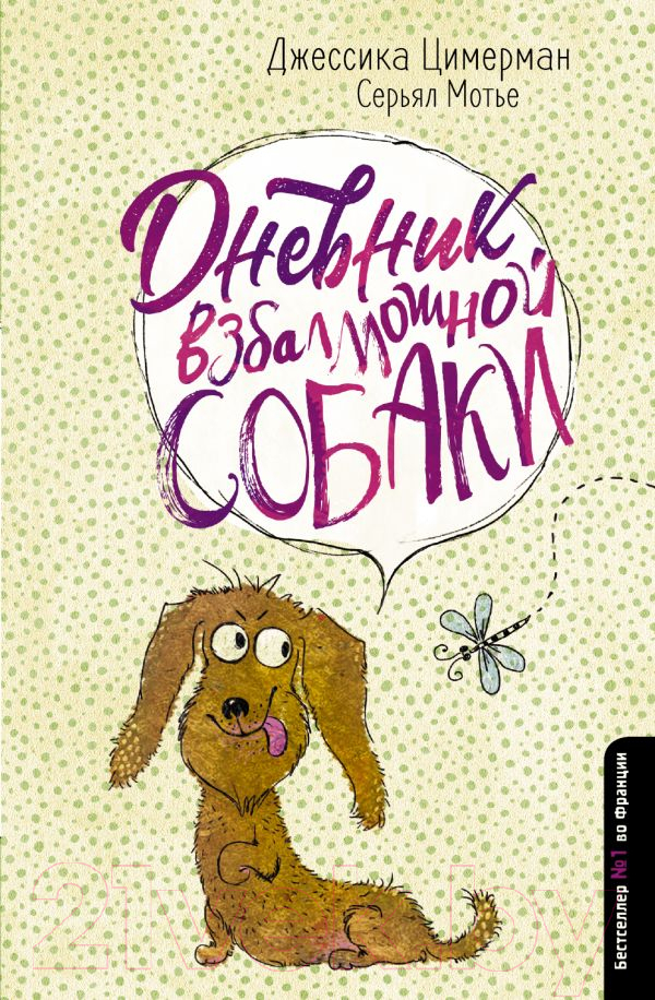 Художественная книга АСТ Дневник взбалмошной собаки (Цимерман Д., Мотье С.) — фото 1