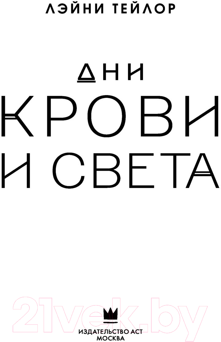 Художественная книга АСТ Дни крови и света / 9785171521318 (Тейлор Л.) — фото 2